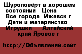 Шуроповёрт в хорошем состоянии › Цена ­ 300 - Все города, Ижевск г. Дети и материнство » Игрушки   . Алтайский край,Яровое г.